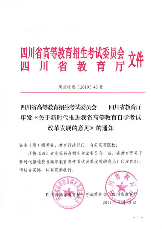 关于新时代推进四川省高等教育自学考试改革发展的意见