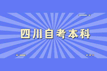 四川在校大专生第1年可以自考本科吗？