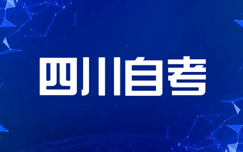 2021年7月四川自考课程网上报考通知
