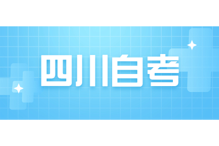 2021四川自考会计就业方向是什么？