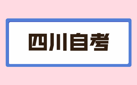 四川自考英语不好可以报考吗？