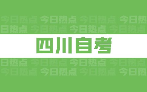 掌握以下四川自考技巧，才能拿证早毕业快