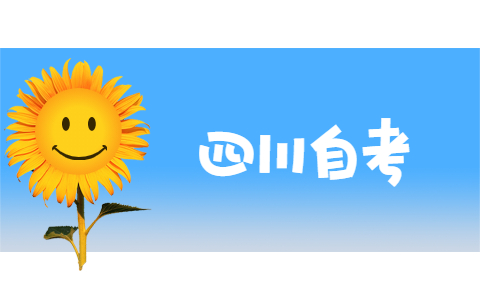 2021四川中医自考本科考哪几门？