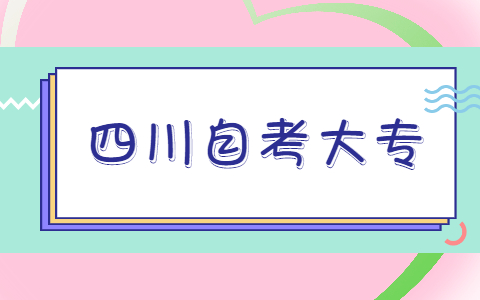 四川中专自考大专最快几年可以毕业？