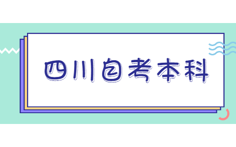 四川自考本科的推荐专业有哪些？