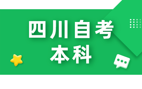 四川自考本科行政管理就业方向有哪些？