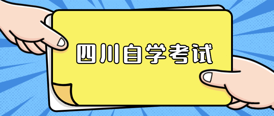 这几个四川自考专业好过且前景不错