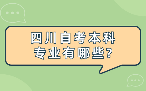 四川自考本科专业有哪些？