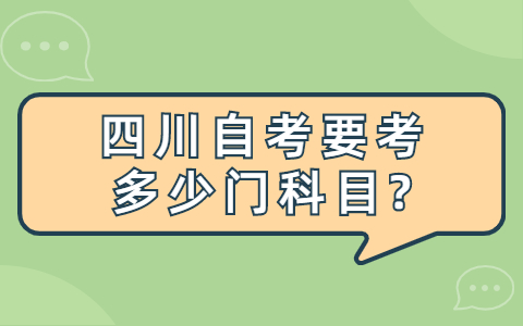 四川自考要考多少门科目?