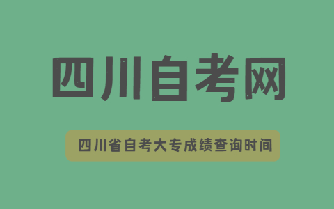 四川省自考大专成绩查询时间