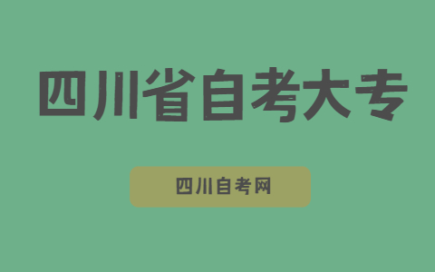 四川省自考大专可以报考两个专业吗?