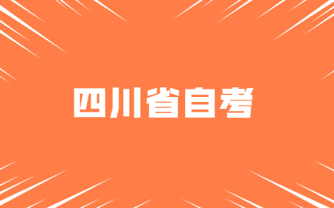 四川省自考什么人都可以报考吗?