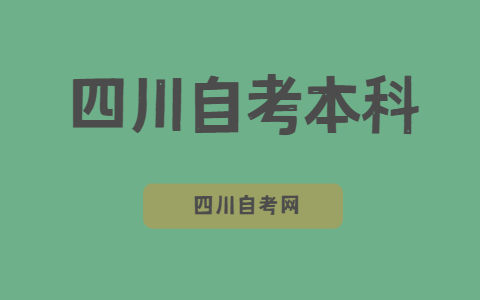 四川自考本科学位申办程序