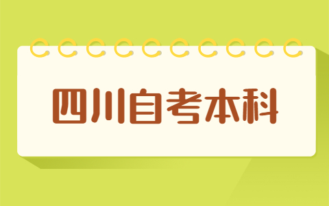 四川自考本科毕业条件