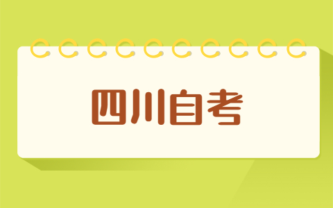 四川自考要多久时间才能毕业？