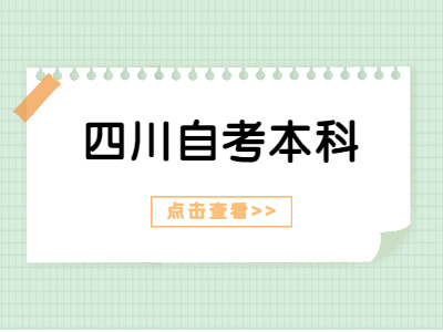 四川自考本科计算机专业有哪些科目？