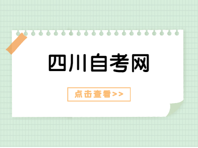 四川自考考试怎么做到不怯场?