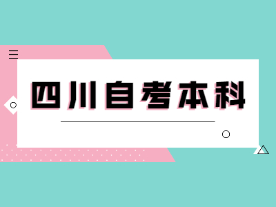 四川自考本科毕业生就业前景怎么样?