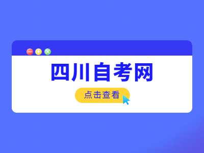 四川自考如何办理考生成绩证明?