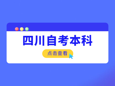 2022年4月四川自考本科报名条件