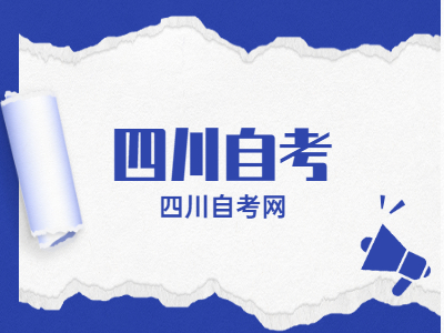 四川自考实践课及论文报考咨询方式