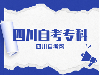 四川自考本科可以挂几科毕业?