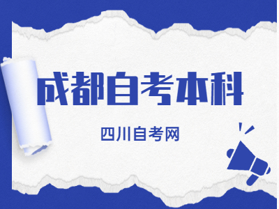 成都自考本科学位英语学习方法