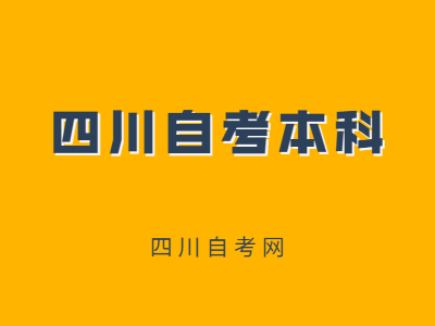 四川自考本科英语的免考条件是什么？