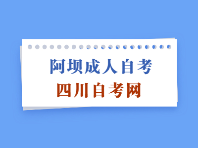 阿坝成人自考学历社会承不承认？