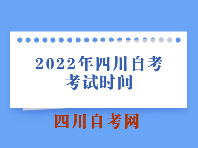 2022年四川自考考试时间