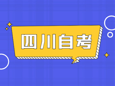 四川自考适合哪些人参加？