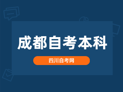 成都自考本科中的各种题型的解答方法