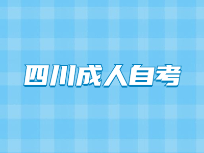 四川成人自考可以考幼师证吗？