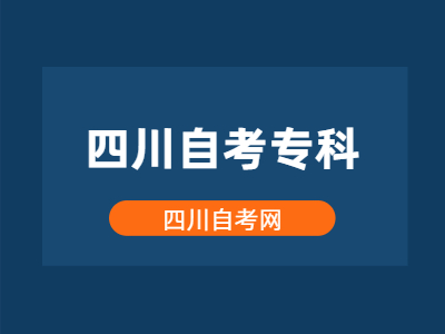 四川自考专科哪些专业适合找工作？