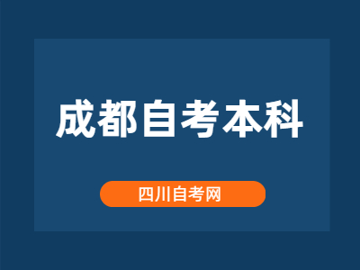 成都自考本科的推荐专业有哪些?