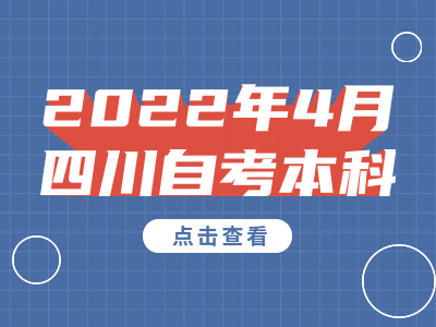 2022年4月四川自考本科报名时间