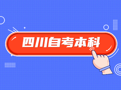 四川自考本科有几种报考方式?