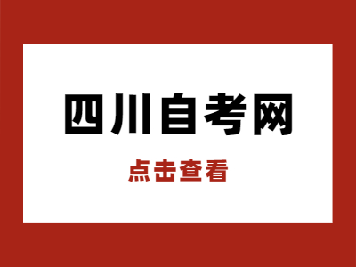 四川省自考考生考研有哪些建议?