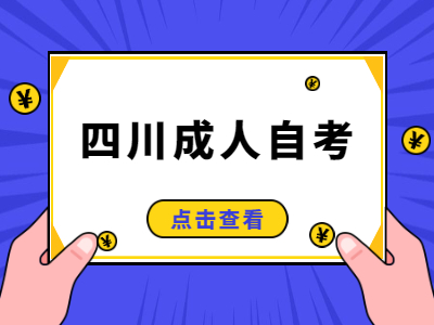 四川成人自考转入条件