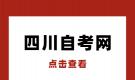 2022年上半年四川省自考省际转考内容须知！