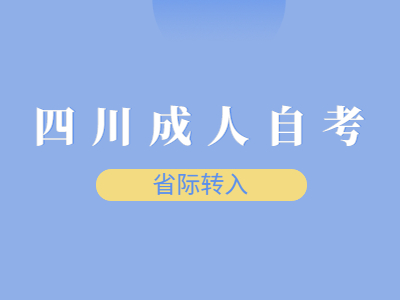 四川成人自考省际转入