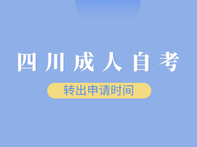 四川成人自考转出申请时间