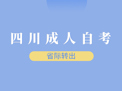 四川成人自考省际转出不允许转出情况