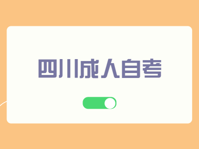 四川成人自考免考申请流程