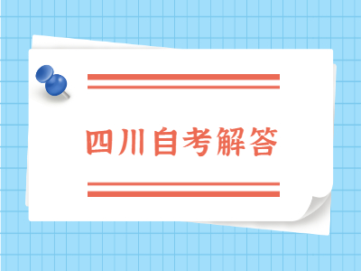 四川自考专科、本科和专升本专业一般有多少门课程?