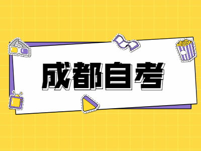 成都的自考办联系电话是多少?