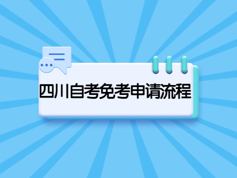 四川自考免考申请流程