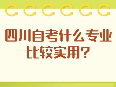 四川自考什么专业比较实用?