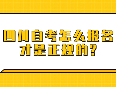 四川自考怎么报名才是正规的?