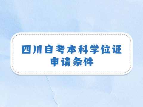 四川自考本科学位证申请条件